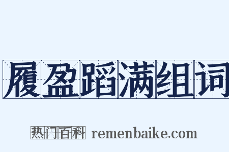 履盈蹈满组词是什么意思的图片